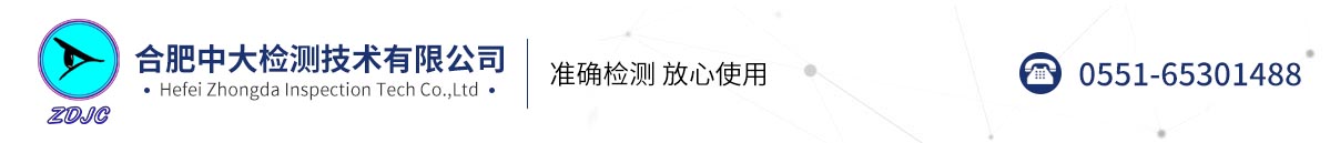 合肥中大檢測(cè)技術(shù)有限公司
